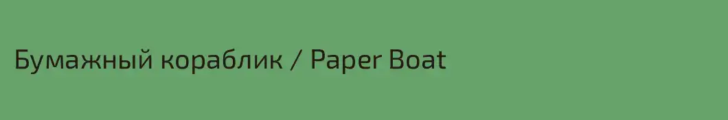Бумажный кораблик / Paper Boat